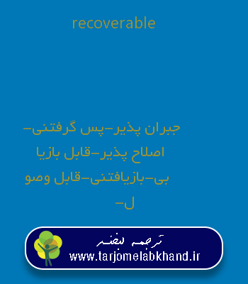 recoverable به فارسی